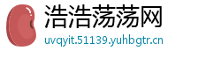 浩浩荡荡网